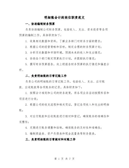 明细账会计的岗位职责范文（3篇）