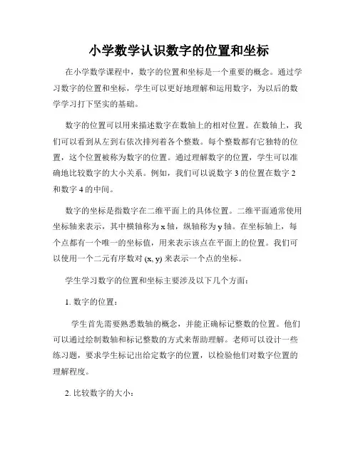 小学数学认识数字的位置和坐标