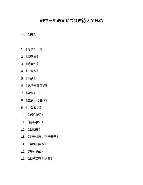 初中三年语文文言文古诗大全总结