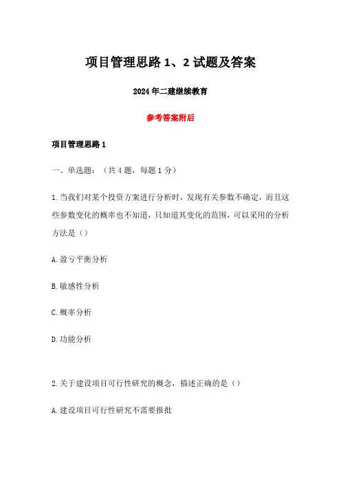 2024年二建继续教育项目管理思路1、2试题及答案