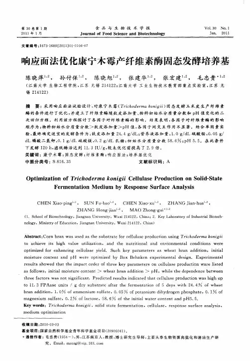 响应面法优化康宁木霉产纤维素酶固态发酵培养基