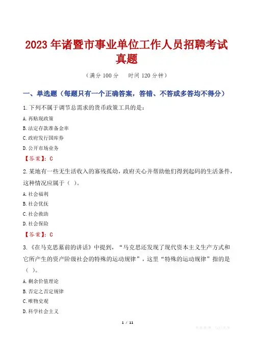2023年诸暨市事业单位工作人员招聘考试真题