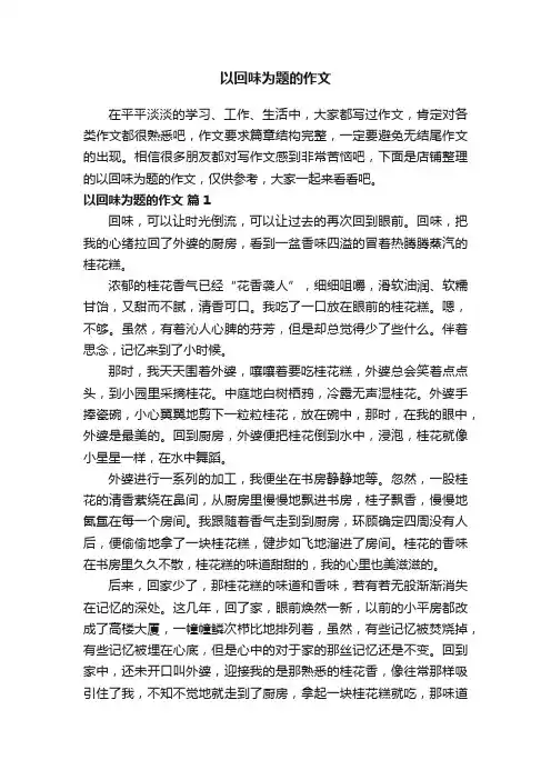 以回味为题的作文
