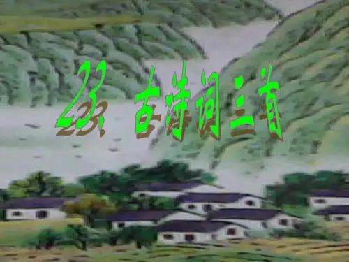 23、古诗词三首(课件)