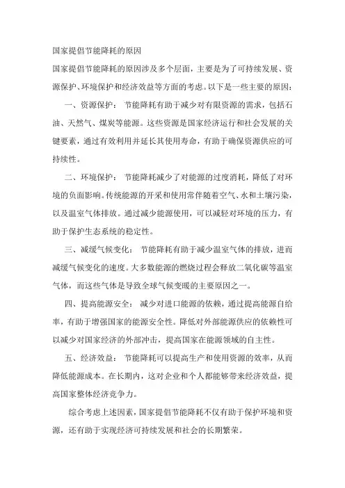 国家提倡节能降耗的原因