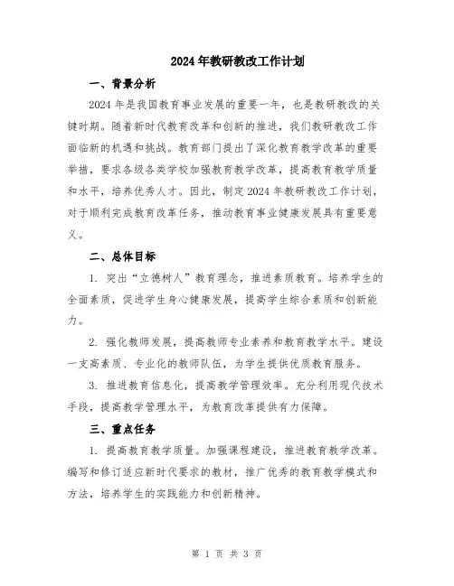 2024年教研教改工作计划