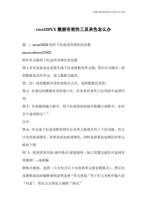 excel20XX数据有效性工具灰色怎么办