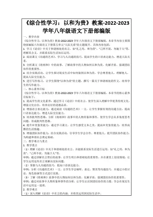 《综合性学习：以和为贵》教案-2022-2023学年八年级语文下册部编版