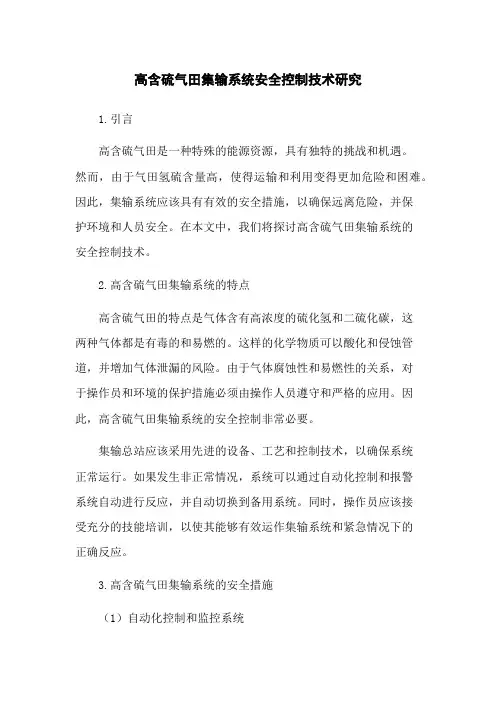 高含硫气田集输系统安全控制技术研究