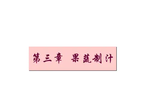 第三章  果蔬制汁 学生