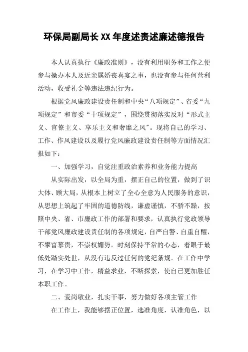 环保局副局长XX年度述责述廉述德报告