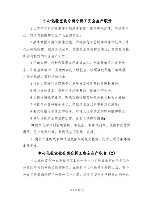中心化验室化分岗分析工安全生产职责（5篇）