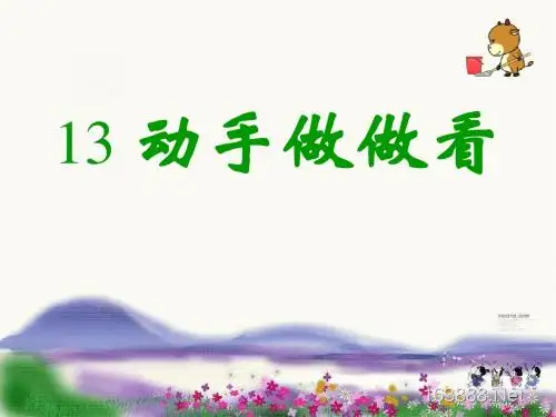 《动手做做看》课件