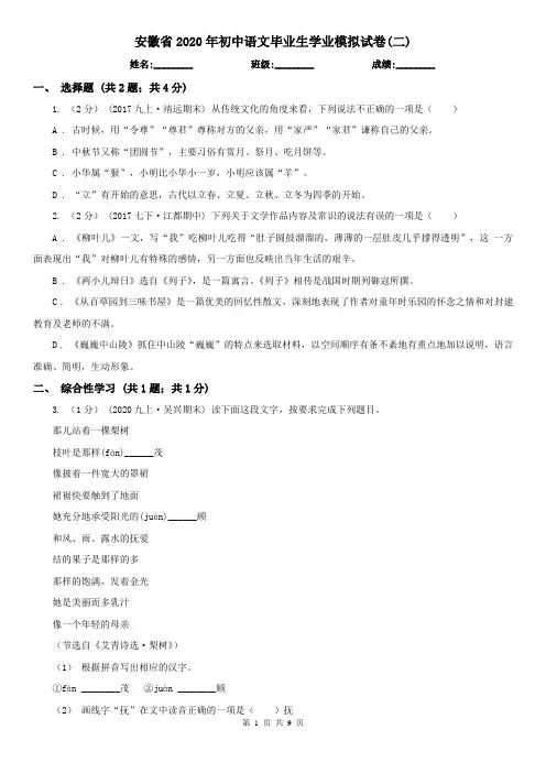 安徽省2020年初中语文毕业生学业模拟试卷(二)