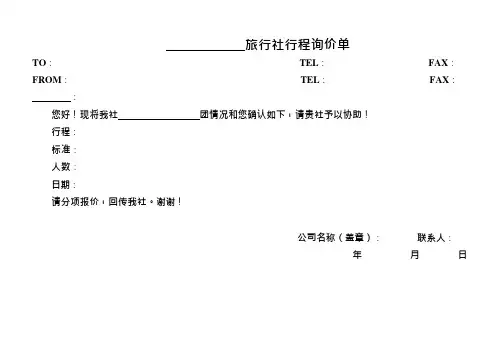 旅行社计调常用表格(可编辑修改word版)
