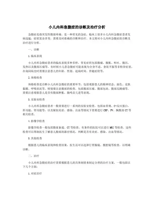 小儿内科急腹症的诊断及治疗分析