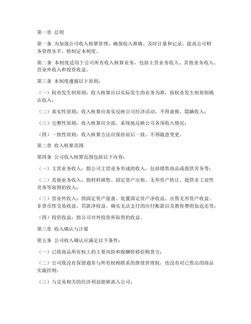 公司收入核算管理制度