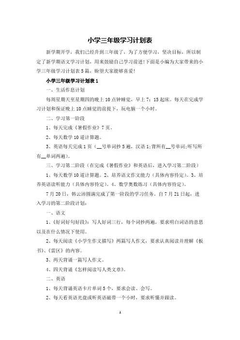 小学三年级学习计划表