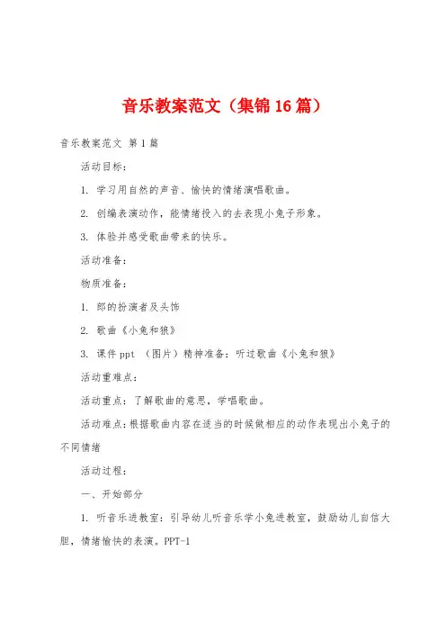 音乐教案范文(集锦16篇)