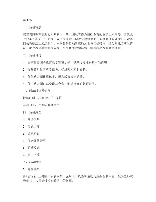 业务园长教研活动(3篇)