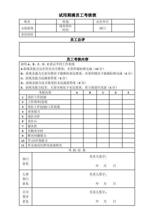 试用期满员工考核表