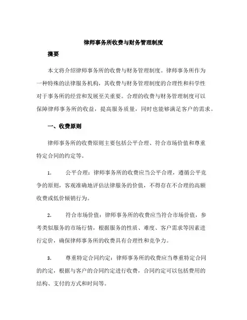 律师事务所收费与财务管理制度