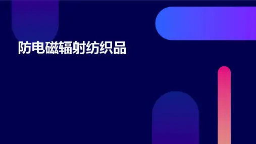 防电磁辐射纺织品
