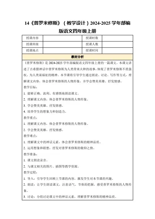 14《普罗米修斯》(教学设计)2024-2025学年部编版语文四年级上册