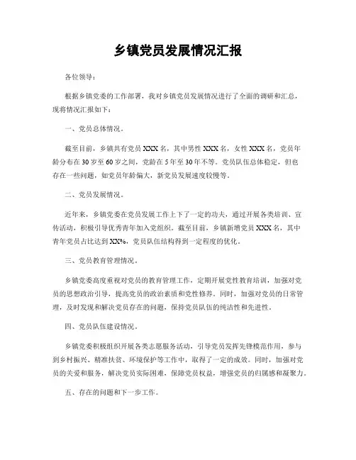 乡镇党员发展情况汇报