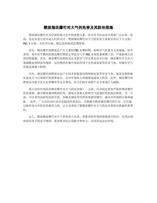 燃放烟花爆竹对大气的危害及其防治措施