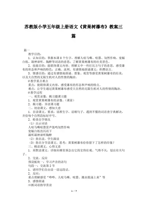 苏教版小学五年级上册语文《黄果树瀑布》教案三篇