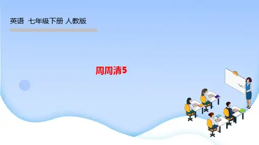 人教版七年级英语下册作业课件 Unit 5 周周清5