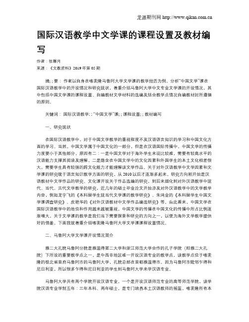 国际汉语教学中文学课的课程设置及教材编写