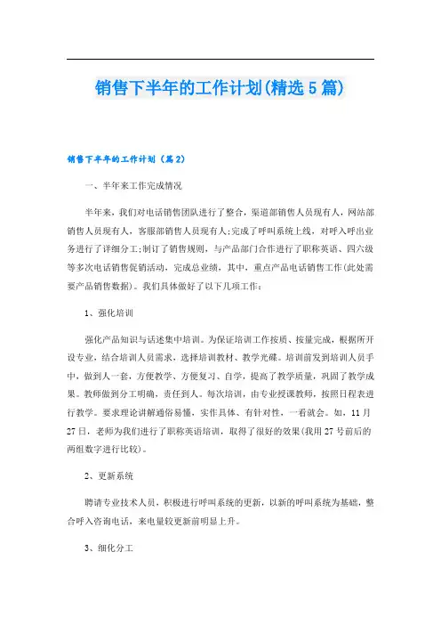 销售下半年的工作计划(精选5篇)