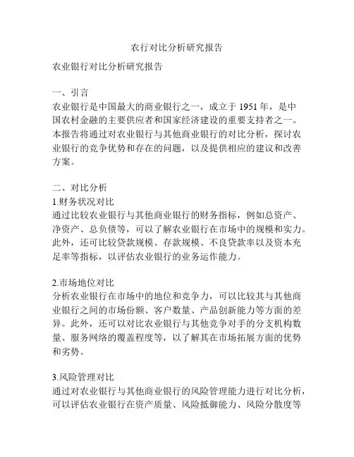 农行对比分析研究报告