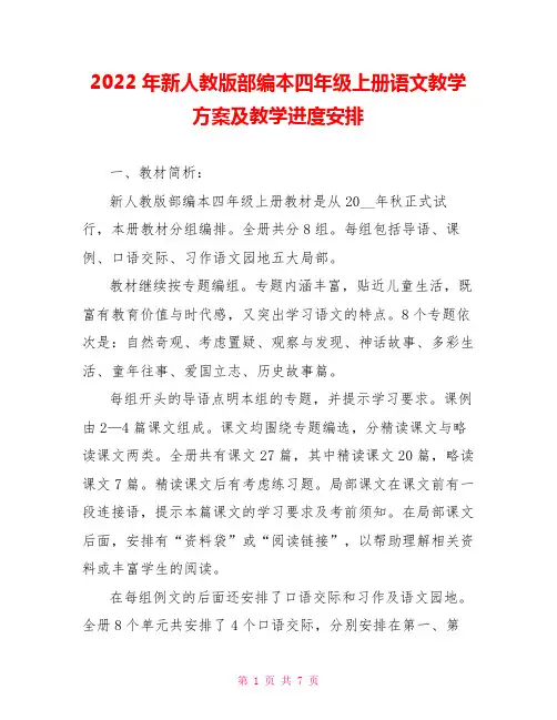 2022年新人教版部编本四年级上册语文教学计划及教学进度安排