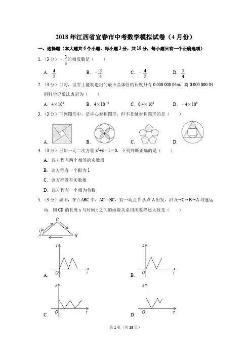 2018年江西省宜春市中考数学模拟试卷(4月份)(解析版)