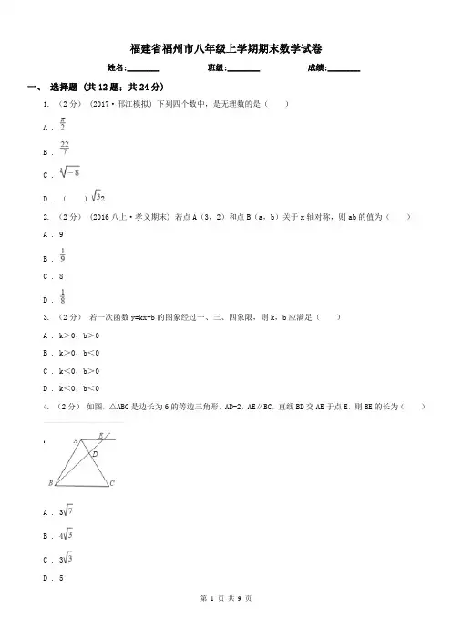 福建省福州市八年级上学期期末数学试卷