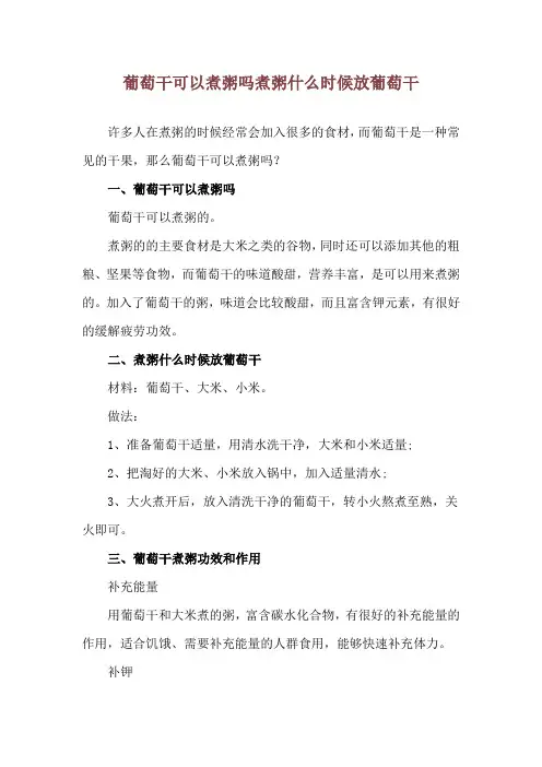 葡萄干可以煮粥吗 煮粥什么时候放葡萄干