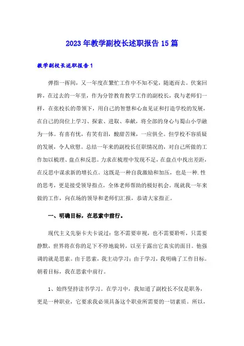 2023年教学副校长述职报告15篇