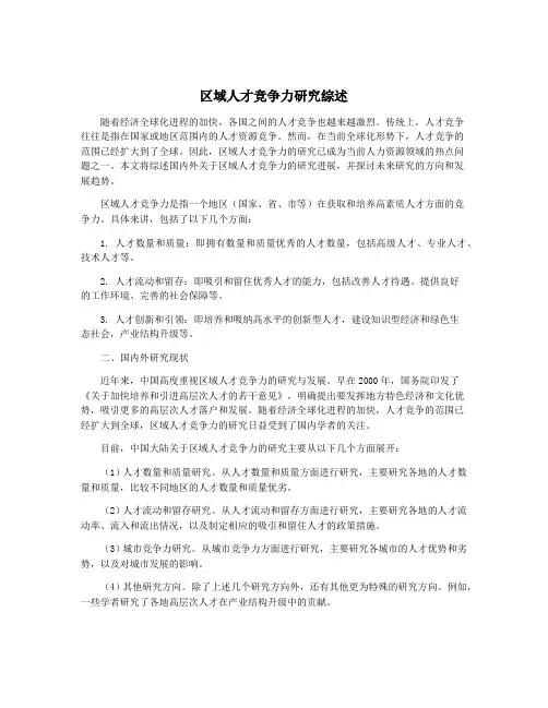 区域人才竞争力研究综述