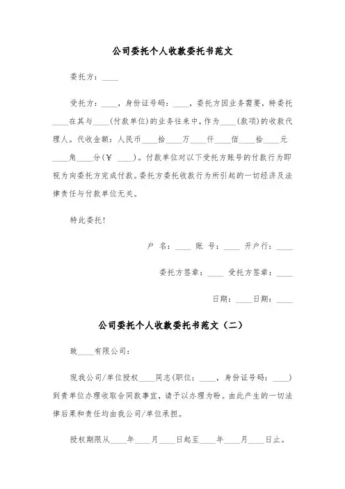 公司委托个人收款委托书范文（三篇）