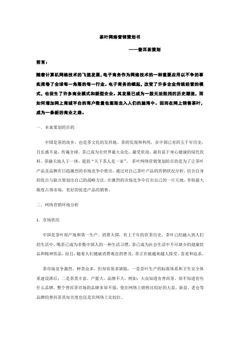 茶叶网络营销策划书