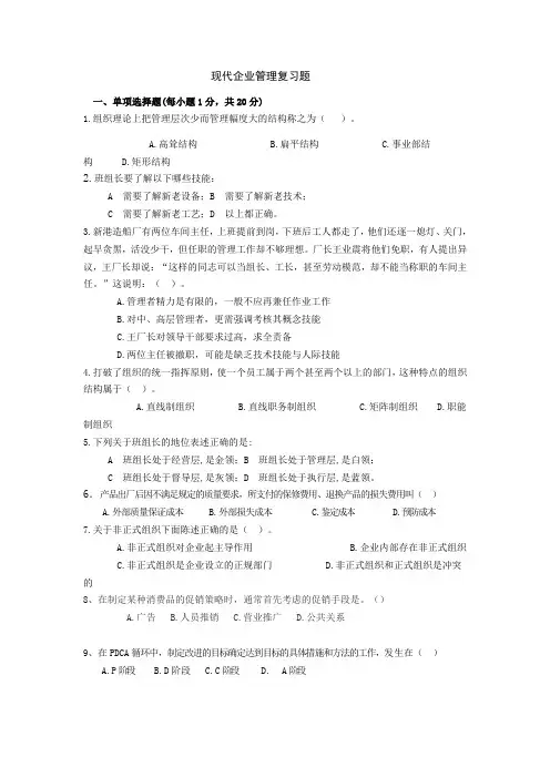 现代企业管理复习题试卷