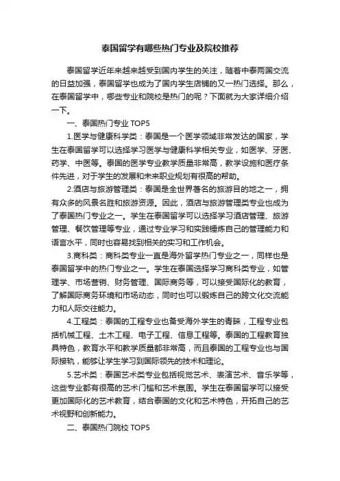 泰国留学有哪些热门专业及院校推荐
