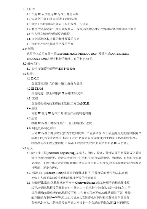 IE标准工时评定细则