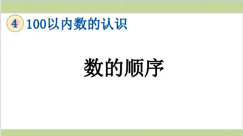 新人教版一年级下册数学(新插图)4 数的顺序 教学课件