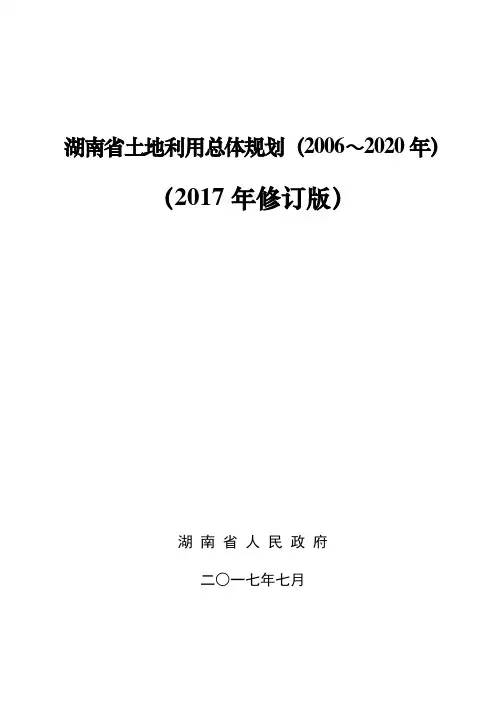 湖南省土地利用总体规划(2006~2020年)