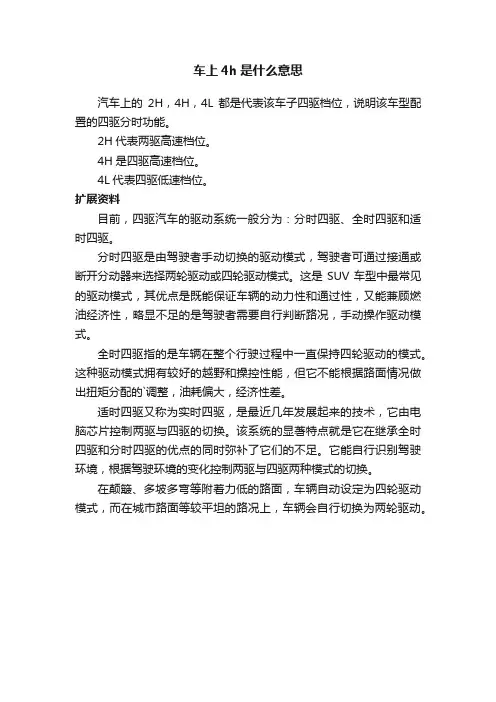 车上4h是什么意思