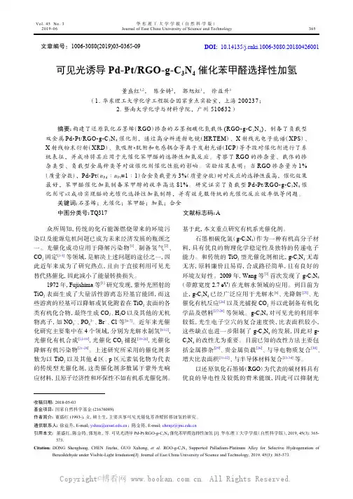 可见光诱导Pd-Pt